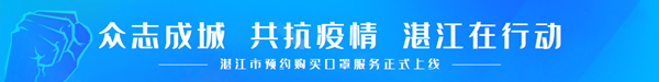 关于湛江市民在线上预约购买口罩的公告2.jpg