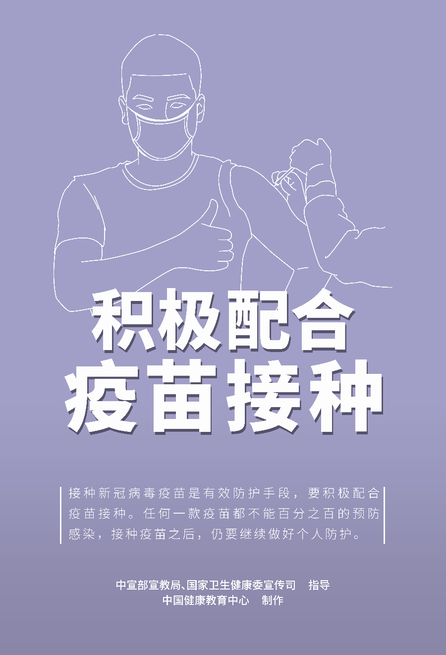 积极配合疫苗接种.jpg