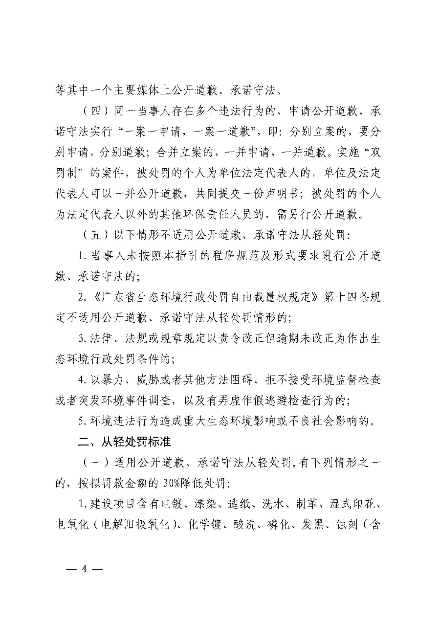 附件1 湛江市生态环境局关于印发《湛江市生态环境局环境违法当事人公开道歉承诺守法从轻处罚工作指引》的通知_页面_4.jpg