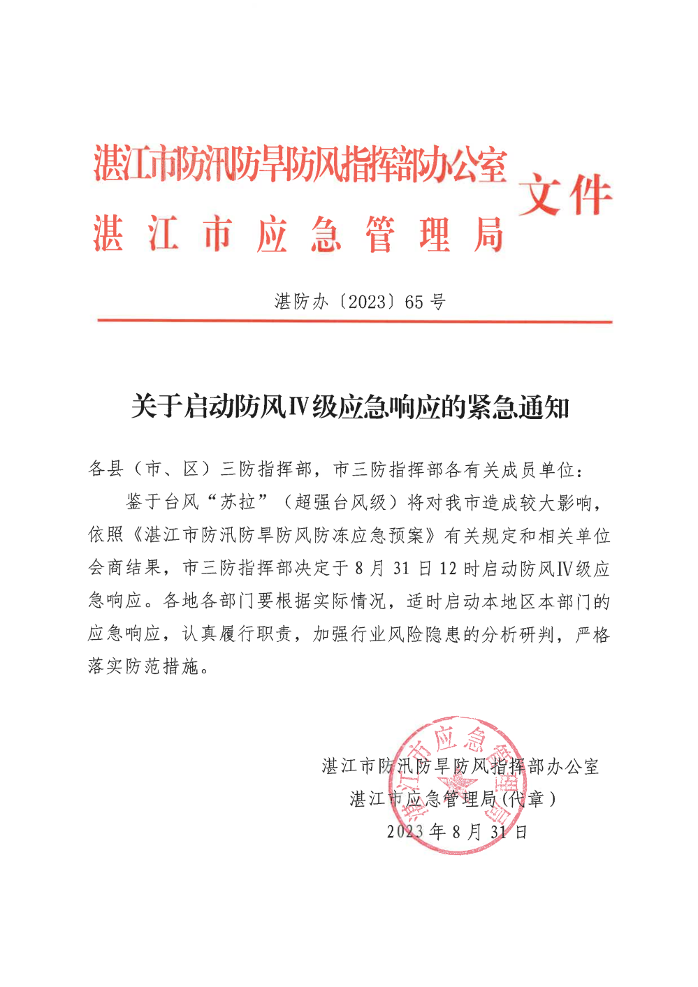 关于启动防风Ⅳ级应急响应的紧急通知_00.png