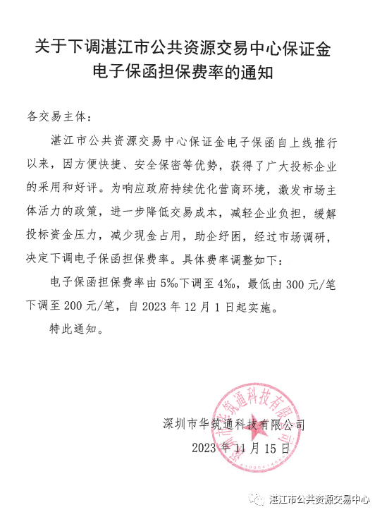 关于下调湛江市公共资源交易中心保证金电子保函担保费率的通知.png