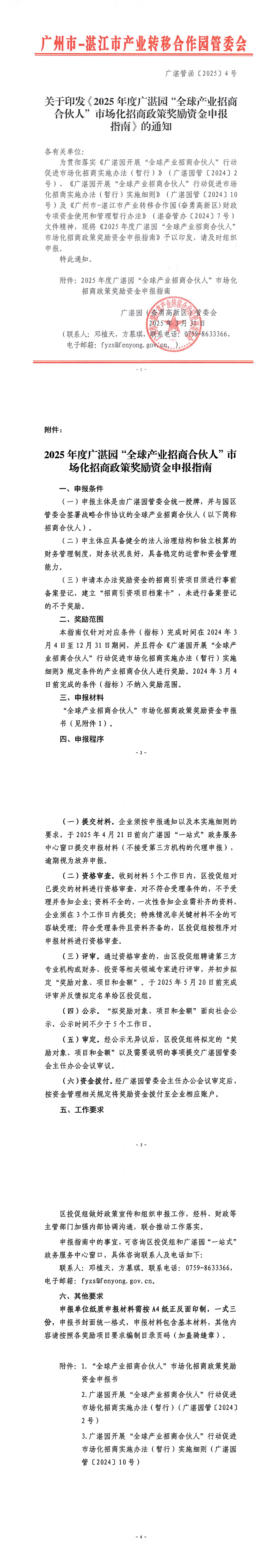 20250331_广湛园管2025）4号关于发布2025年度广湛园开展“全球产业招商合伙人”行动促进市场化招商实施办法奖补资金申报指南的通知_00.png