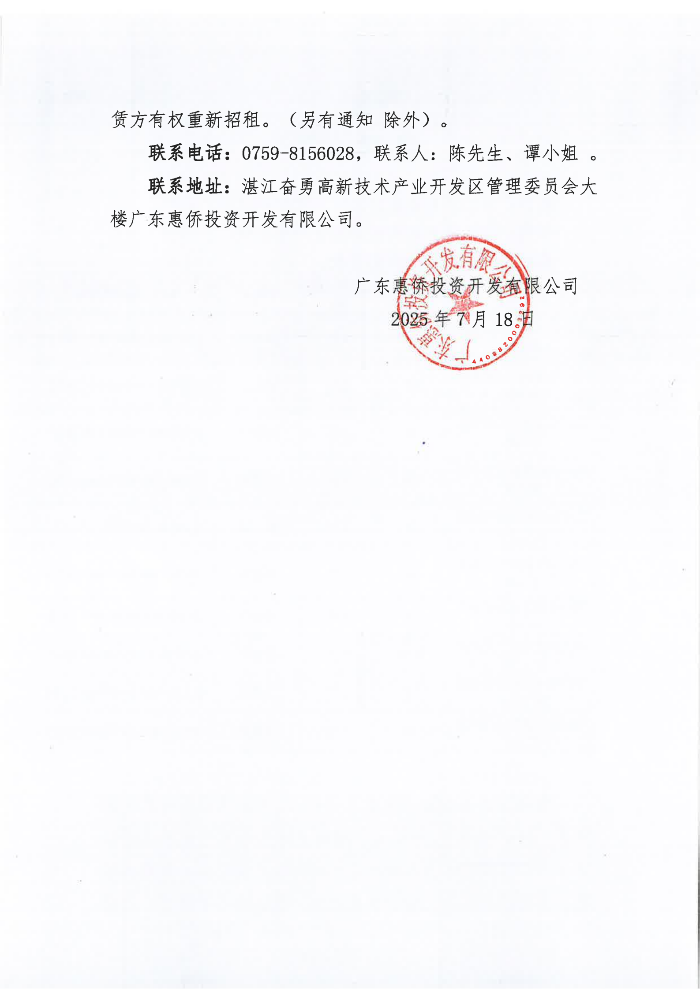 2025年7月18日竞拍湛江奋勇高新区农用土地成交公示_02.png