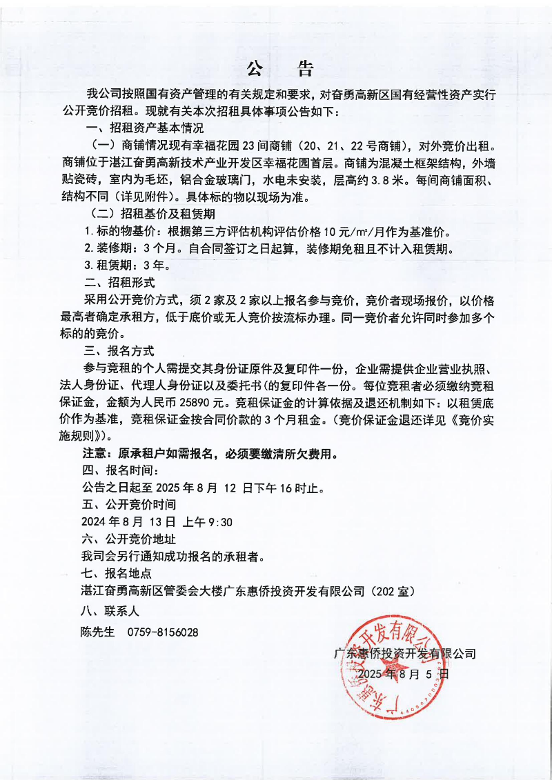 招租竞价公告（幸福花园商铺）_01.jpg