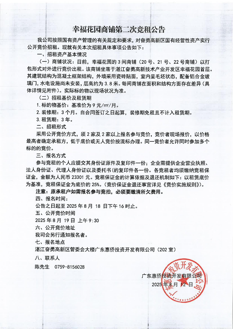 幸福花园商铺第二次竞租公告_01.jpg