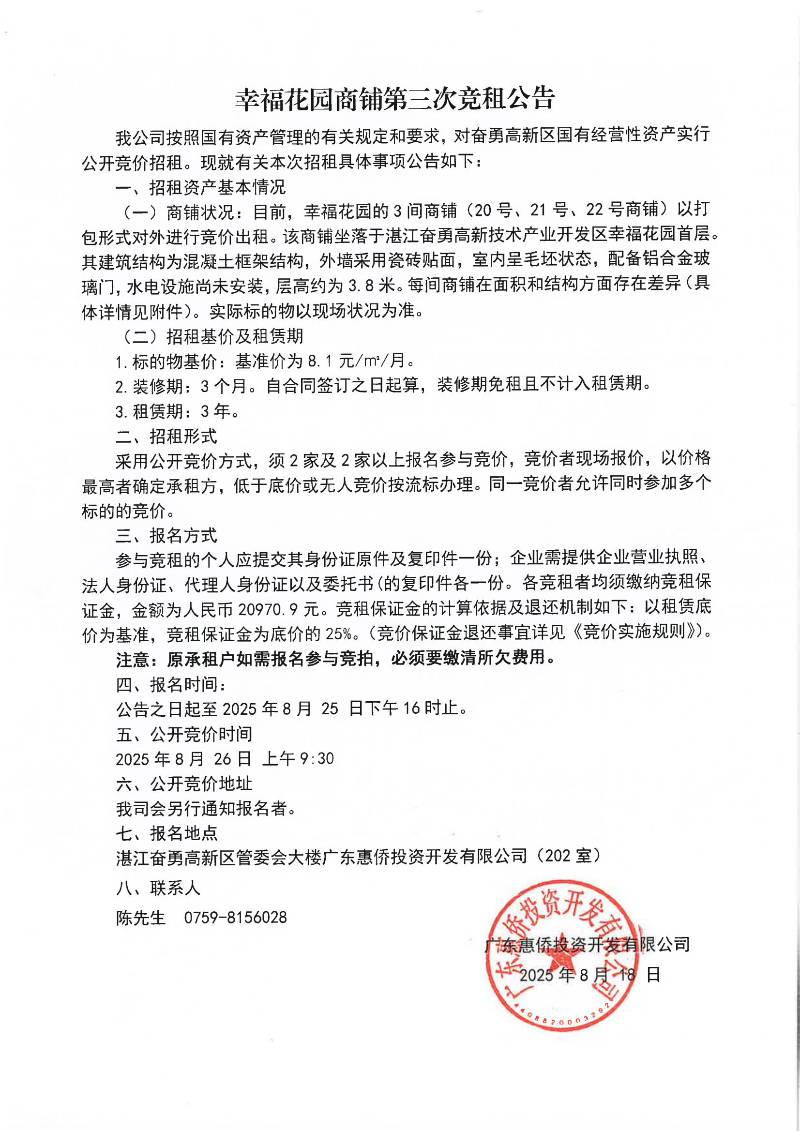 幸福花园商铺第三次竞租公告_01.jpg