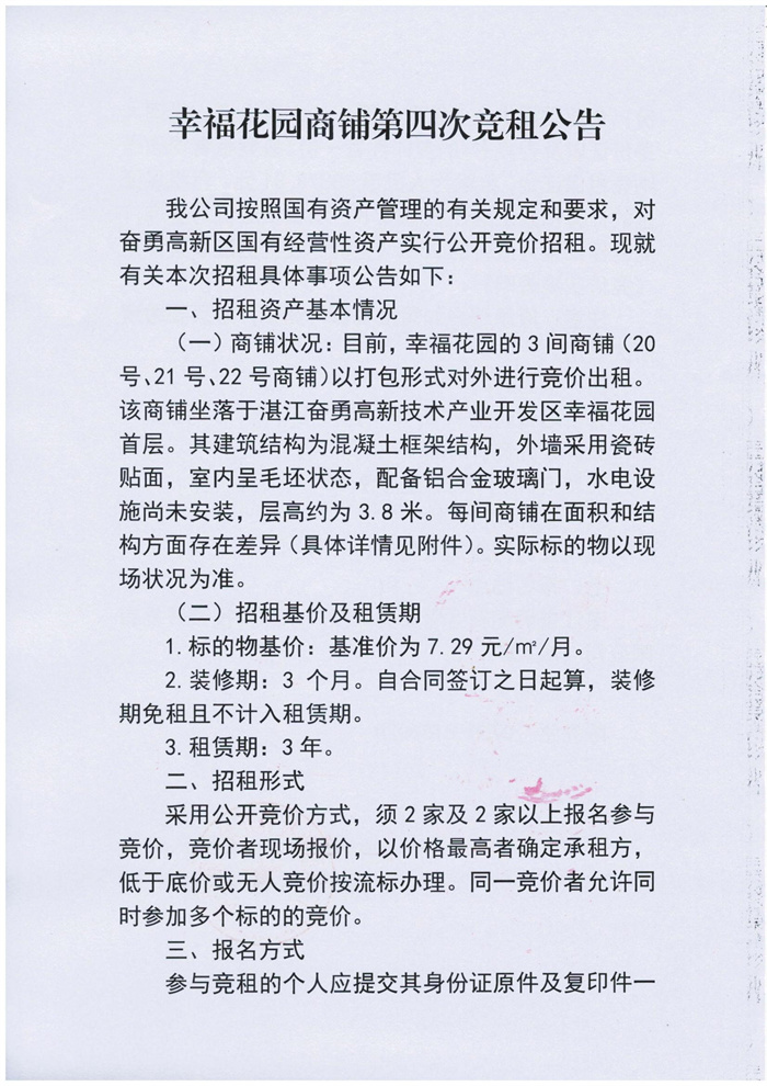 幸福花园商铺第四次竞租公告_01.jpg