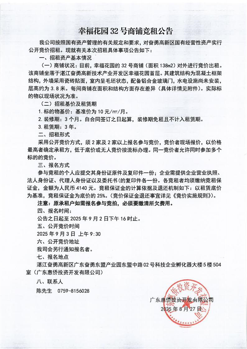 幸福花园32号商铺招租竞价公告_01.jpg