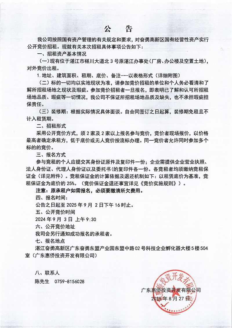 竞价公告（原湛江办事处厂房、办公楼及空置土地）_01.jpg