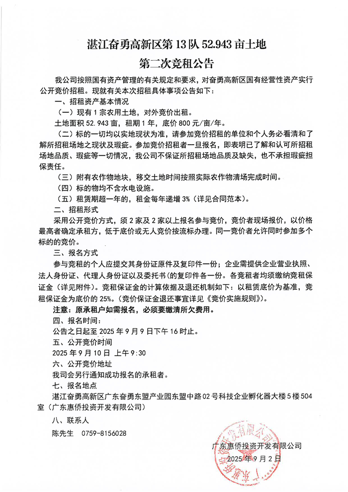 湛江奋勇高新区第13队52.943亩土地第二次竞租公告_01.jpg