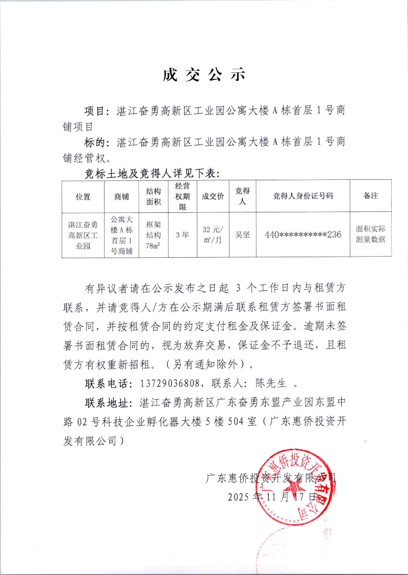 2025年11月17日竞拍湛江奋勇高新区工业园公寓大楼A栋首层1号商铺成交公示_01.jpg