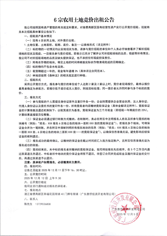 6宗农用土地竞价出租公告_01.jpg