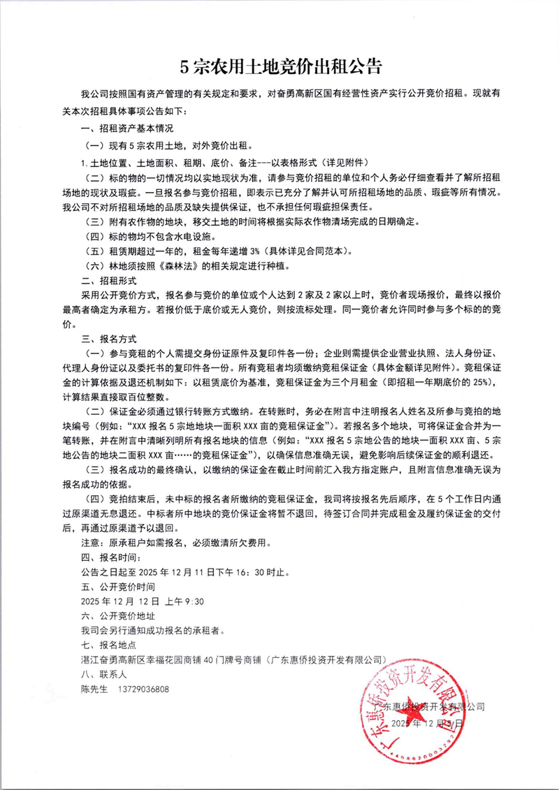 5宗农用土地竞价出租公告_01.jpg