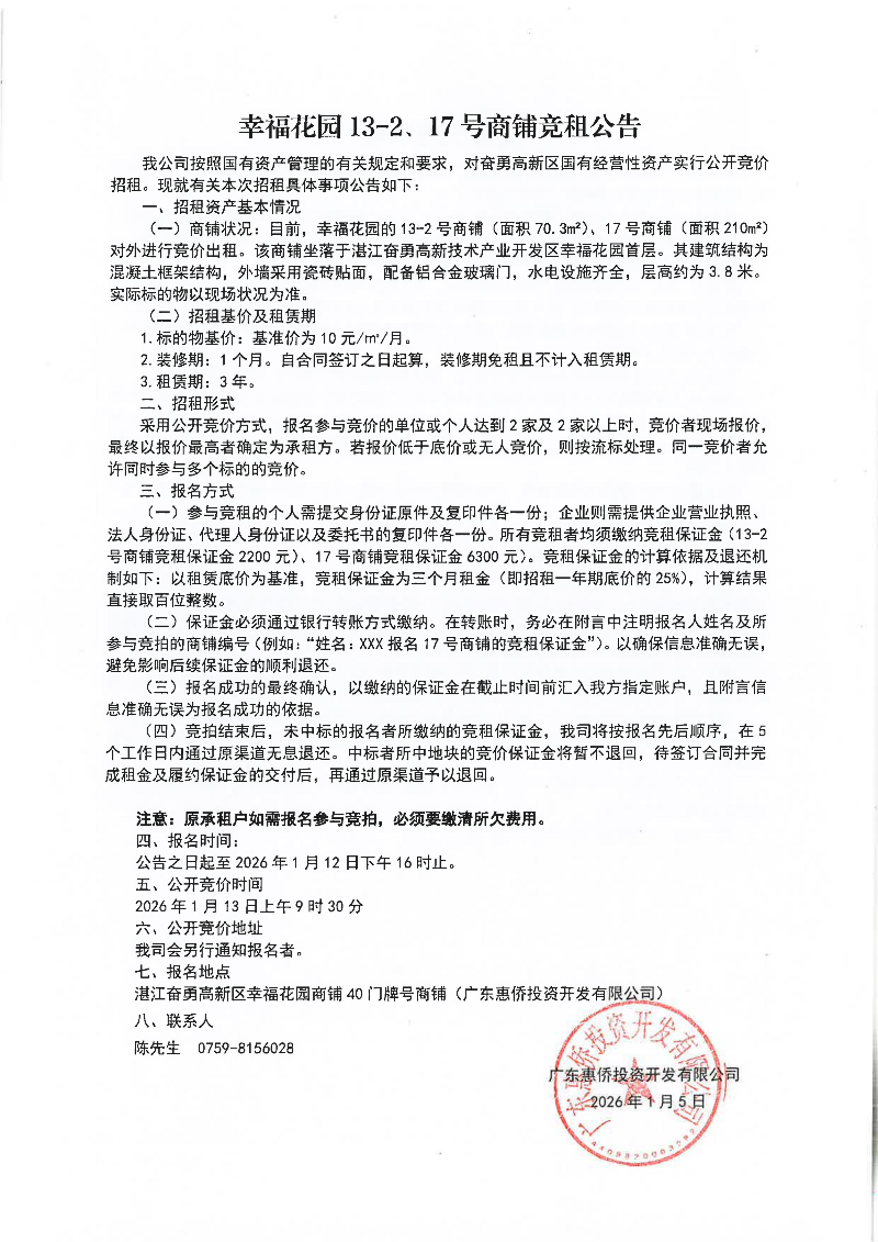 幸福花园13-2、17号商铺竞租公告_01.jpg