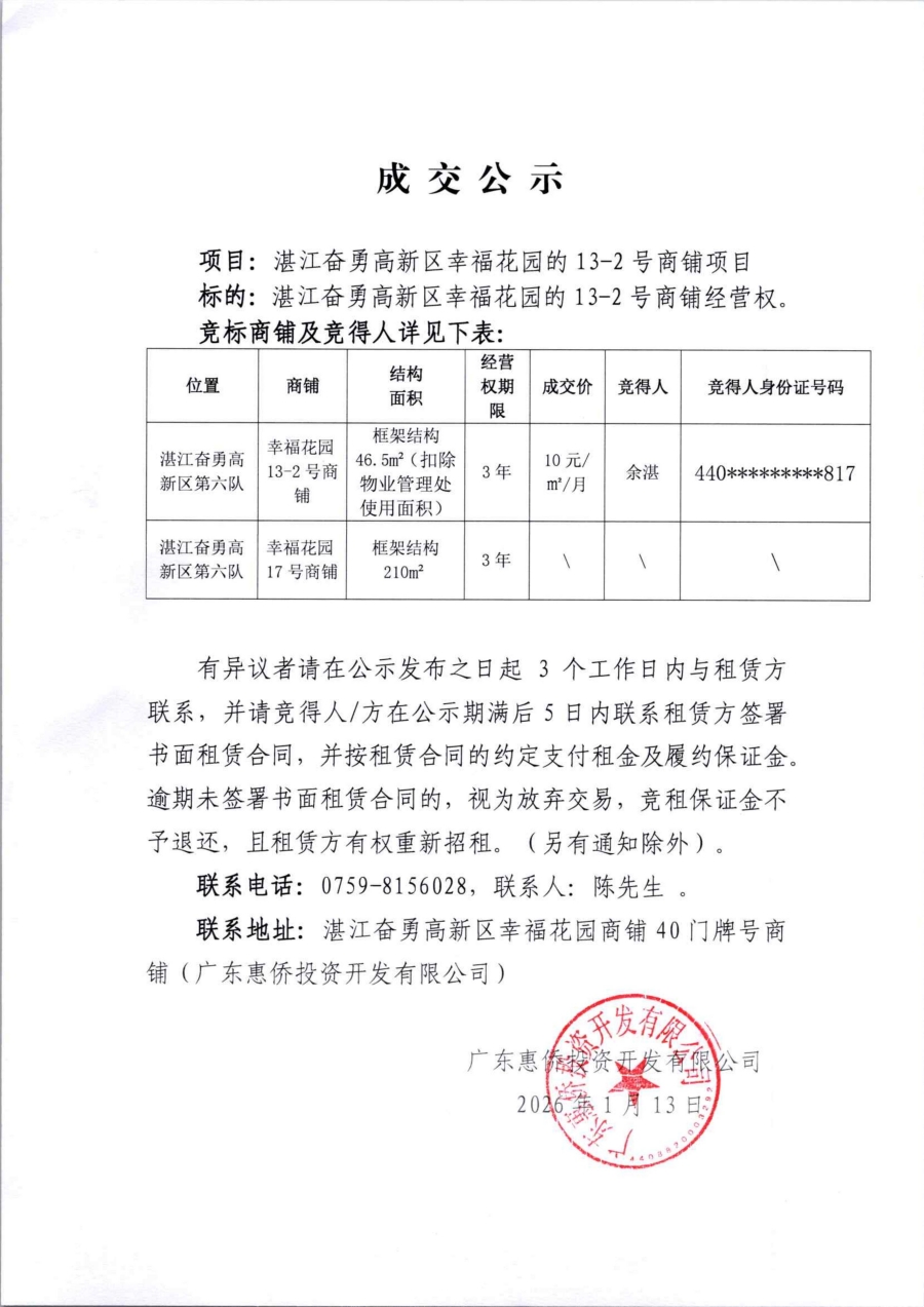 2026年1月13日竞拍湛江奋勇高新区幸福花园的13-2号商铺成交公示_01.jpg