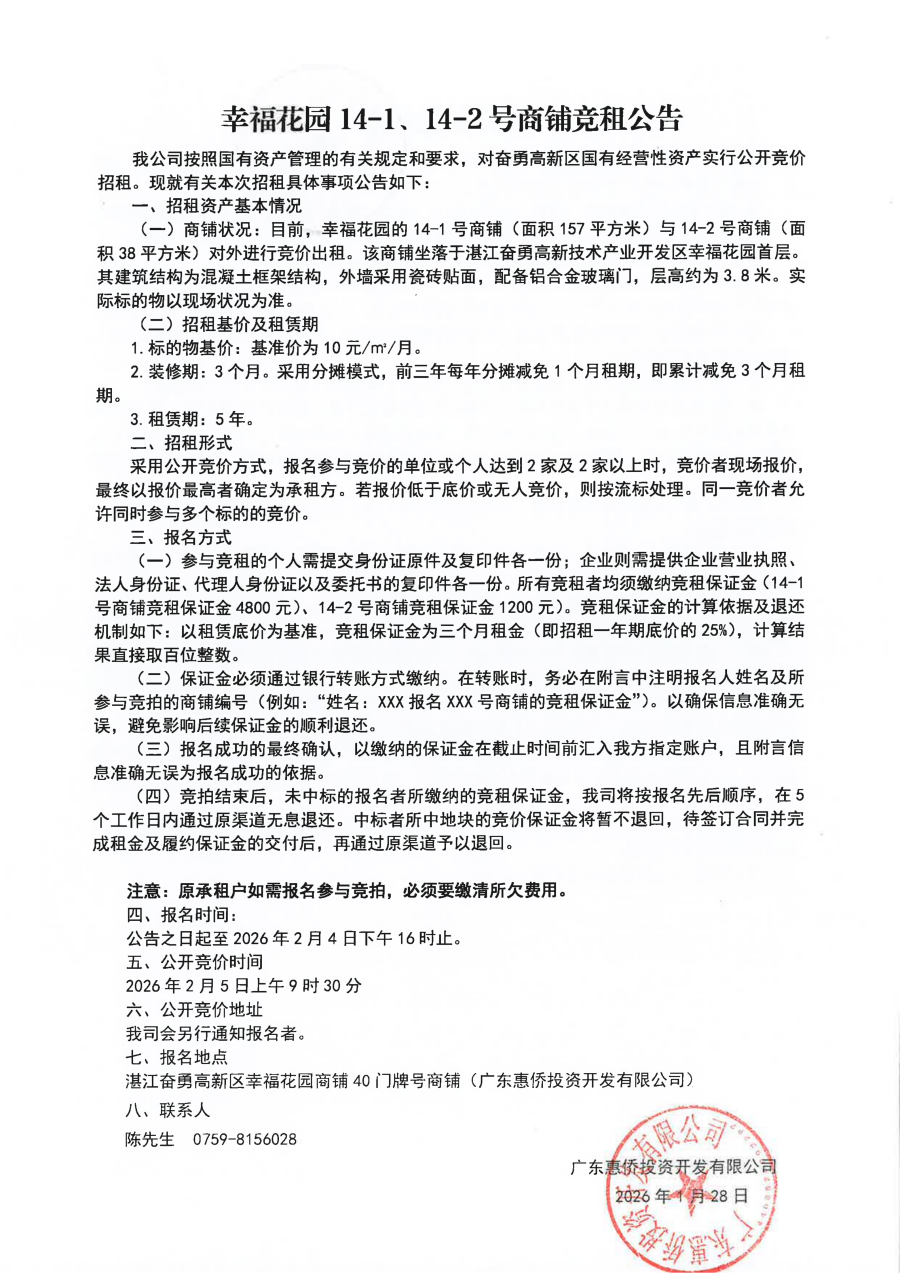 幸福花园14-1、14-2号号商铺招租竞价公告及示意图_01.png