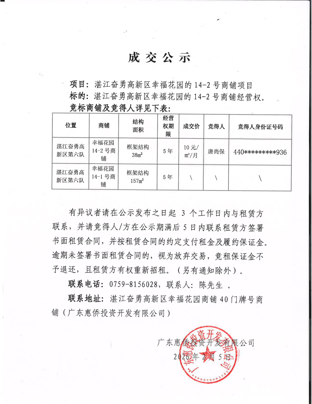 湛江奋勇高新区幸福花园的14-2号商铺项目成交公示及位置示意图_01.png