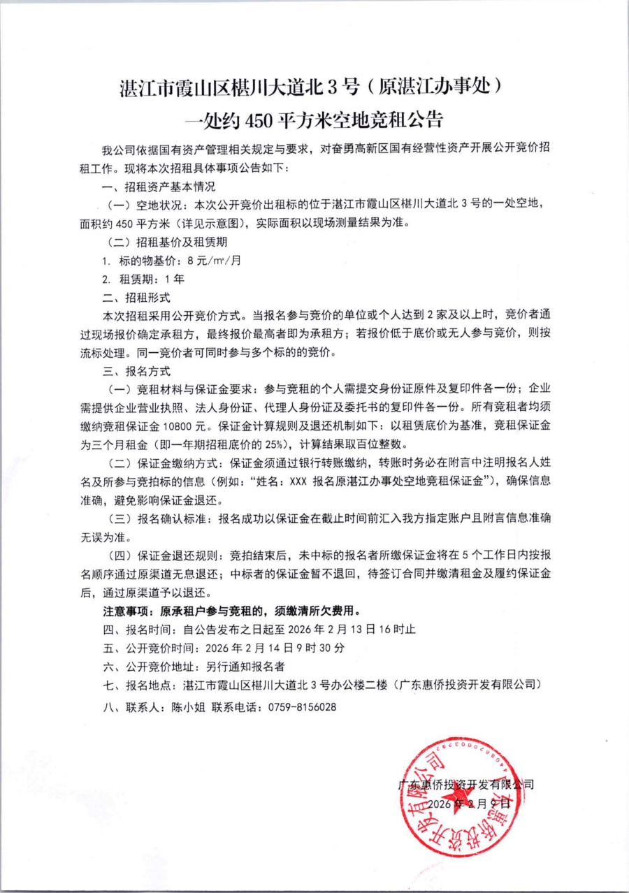 原湛江办事处空地招租竞价公告及位置示意图_01.png