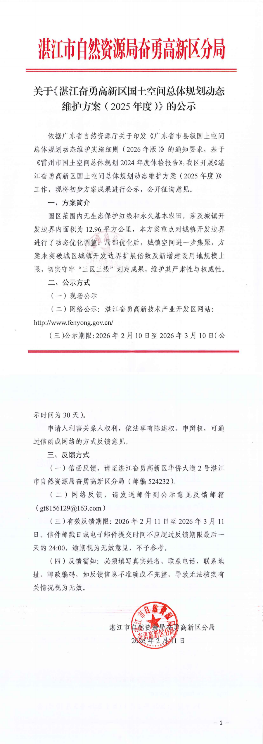 关于《湛江奋勇高新区国土空间总体规划动态维护方案（2025年度）》的公示_00.png