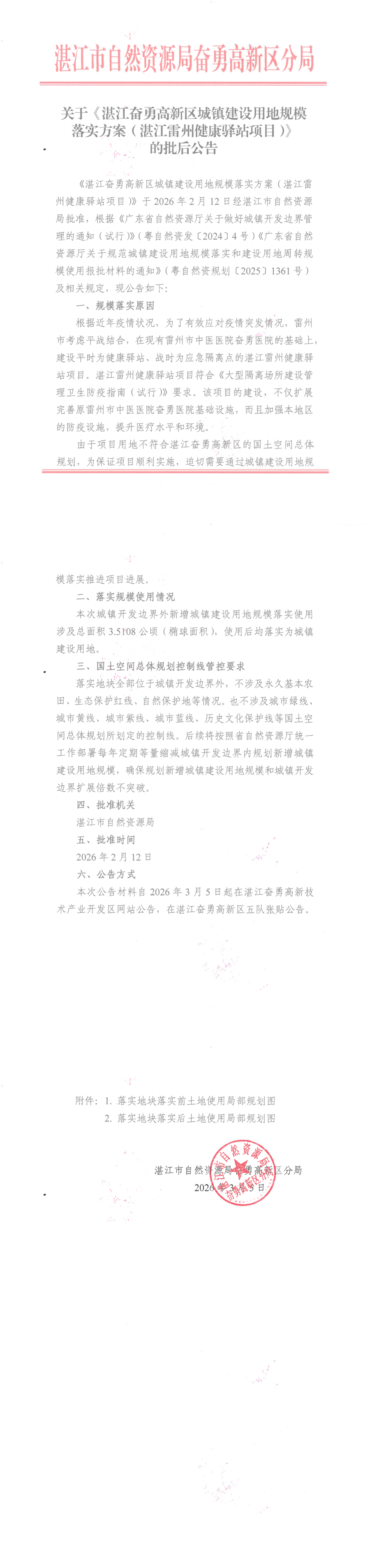 关于《湛江奋勇高新区城镇建设用地规模落实方案（湛江雷州健康驿站项目）》的批后公告_00.png