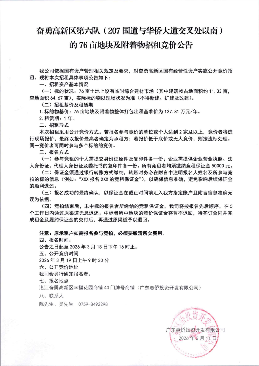 奋勇高新区第六队（207国道与华侨大道交叉处以南）的76亩地块及附着物招租竞价公告_01.png
