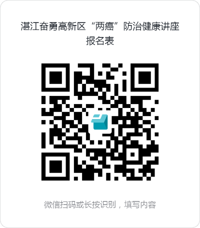 湛江奋勇高新区“两癌”防治健康讲座报名表 (1).png