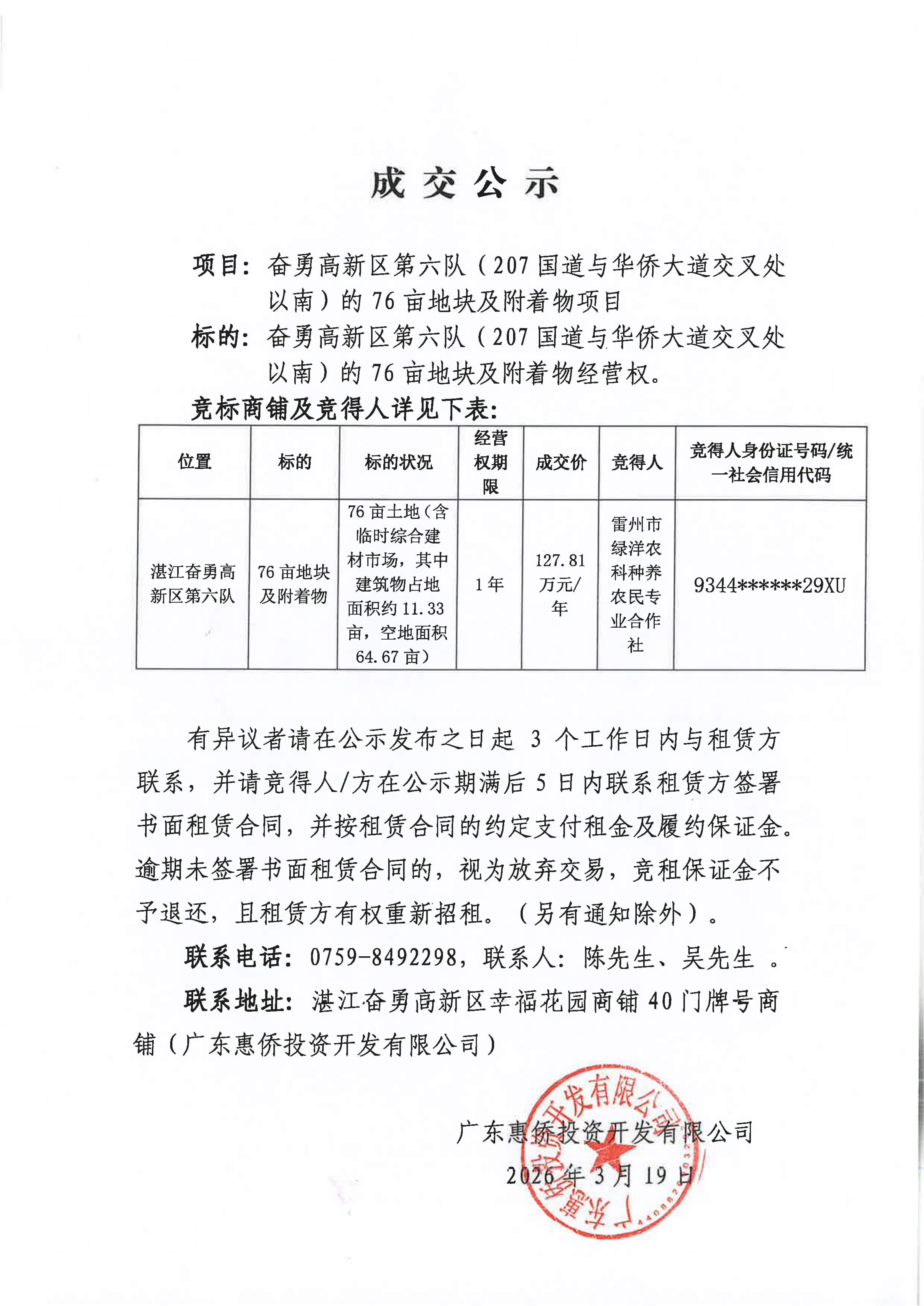 2026年3月19日竞拍奋勇高新区第六队（207国道与华侨大道交叉处以南）的76亩地块及附着物成交公示_01.png
