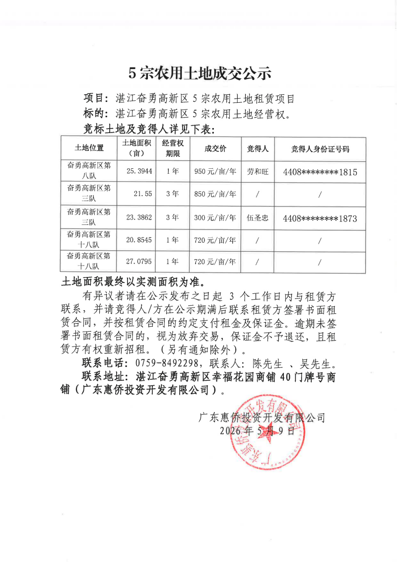 5宗农用土地成交公示_01.png