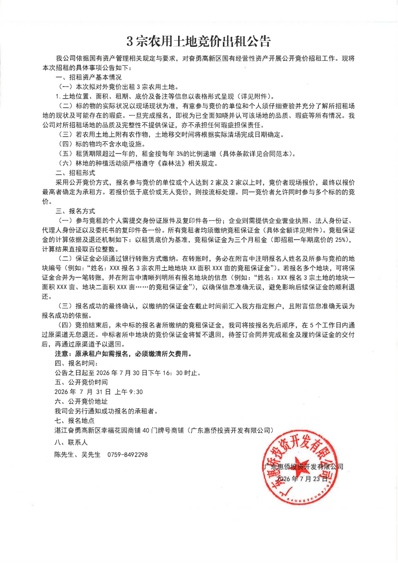 （扫描件）3宗农用士地竞价出租公告_01.png
