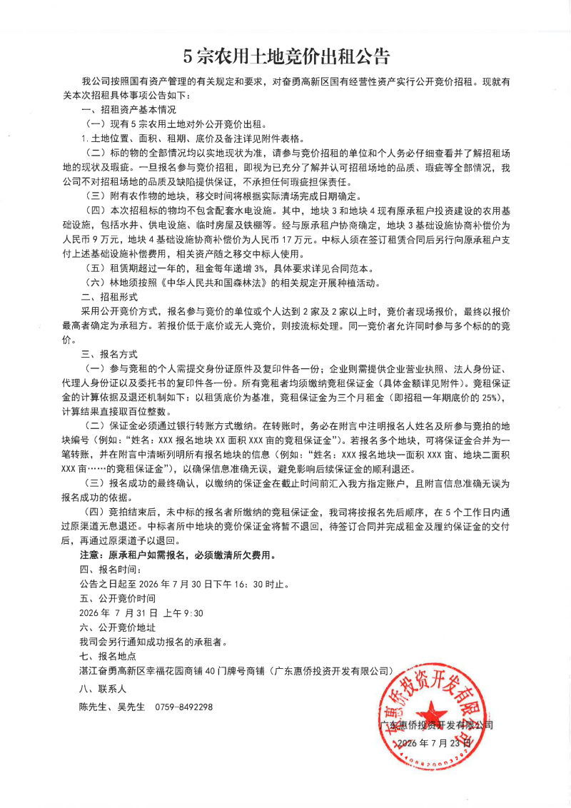 （扫描件）5宗农用土地竞价出租公告_01.png
