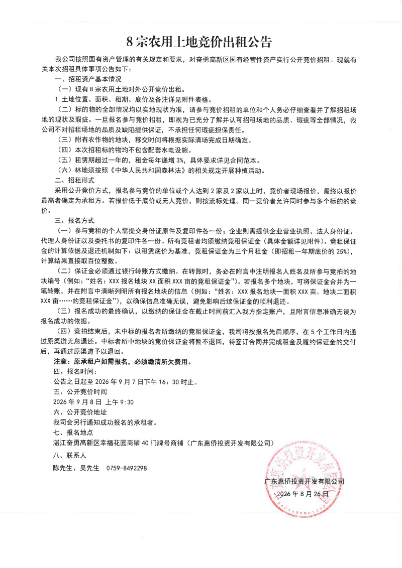 （扫描件）8宗农用士地竞价出租公告_01.png