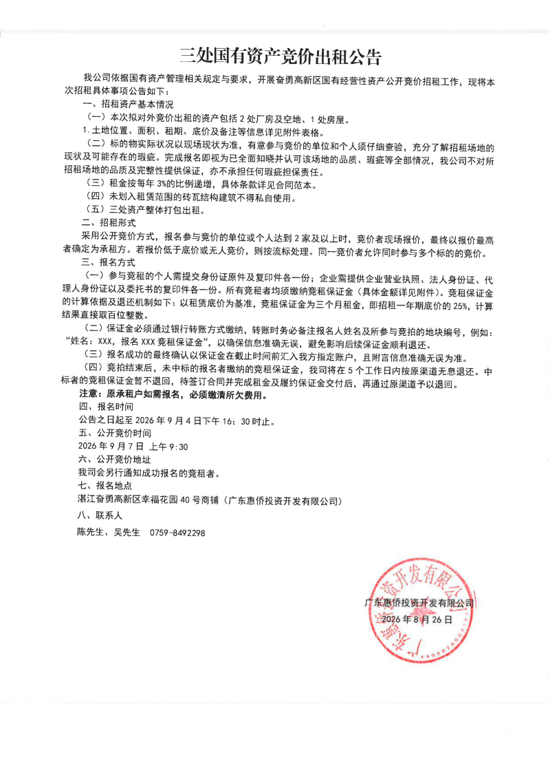 （扫描件）三处国有资产竞价出租公告_01.png