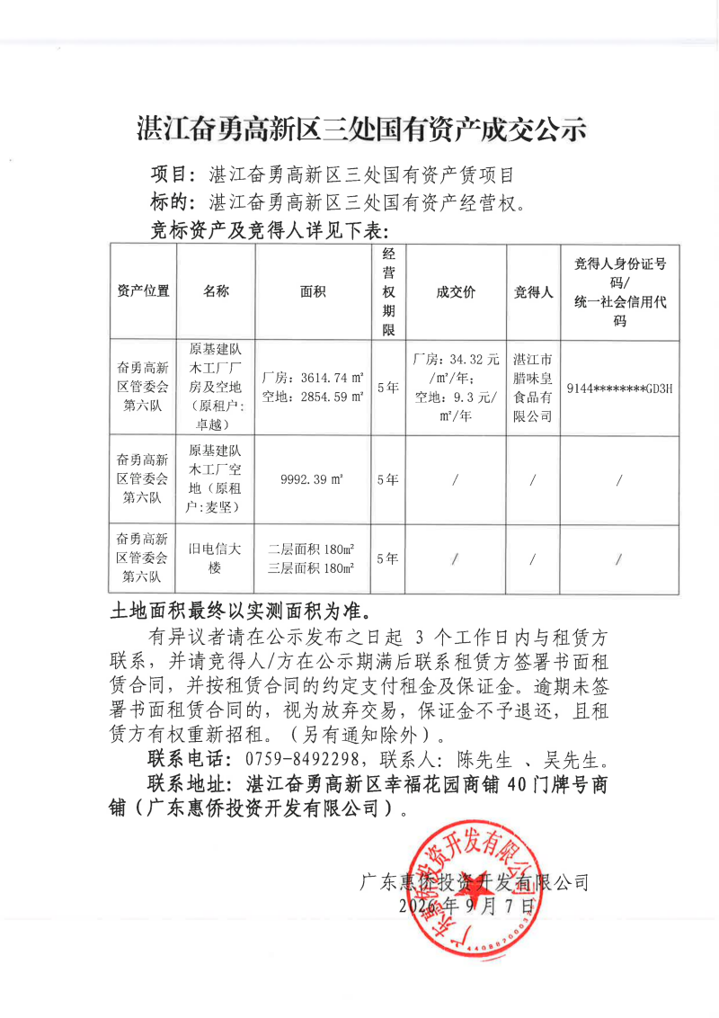 （2026.9.7）湛江奋勇高新区三处国有资产成交公示_01.png