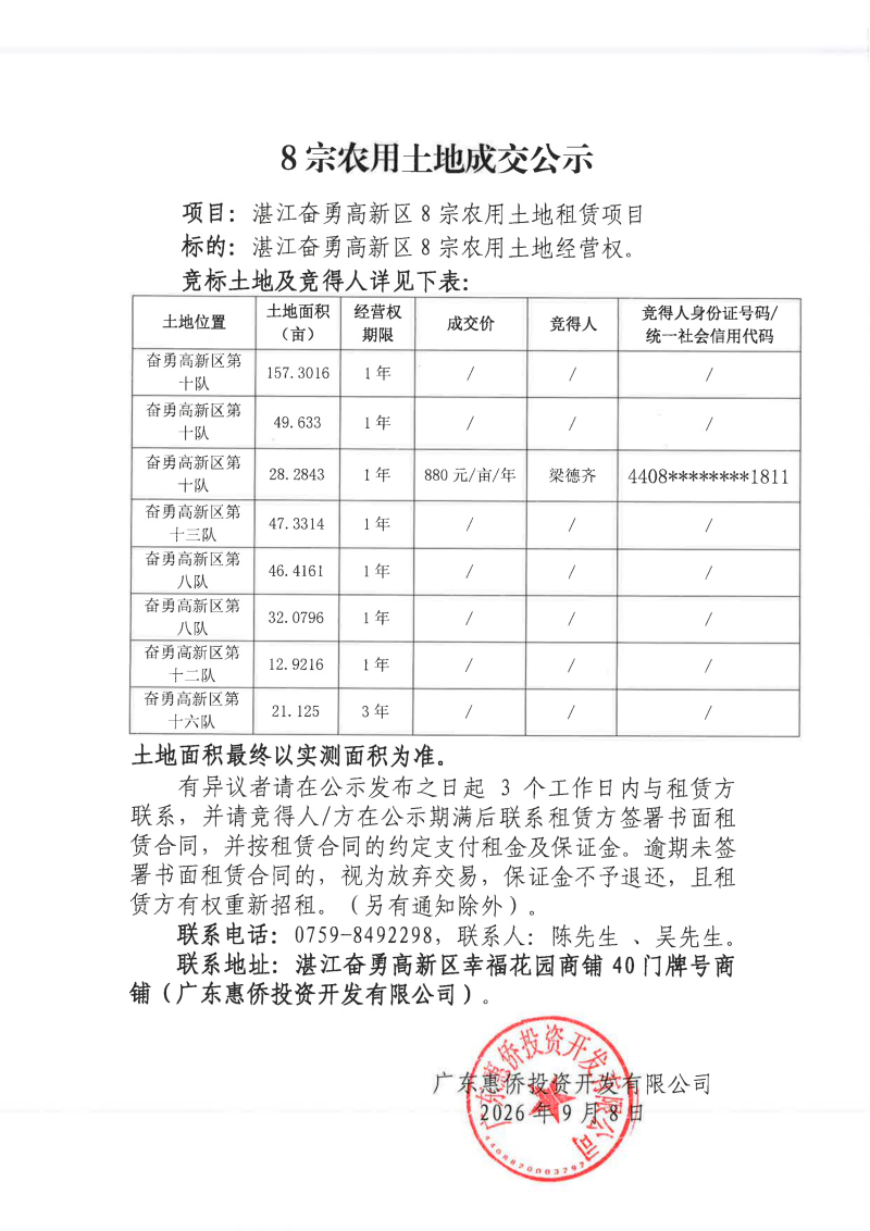 8宗农用土地成交公示_01.png