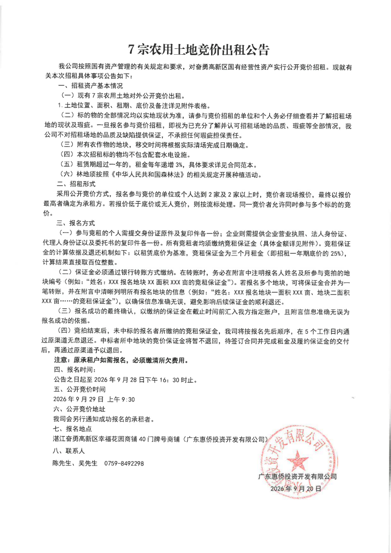7宗农用土地竞价出租公告2026.9.20_01.png