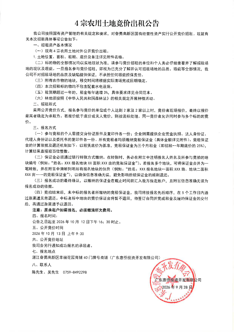 （2026.9.28）（扫描件）4宗农用士地竞价出租公告_01.png