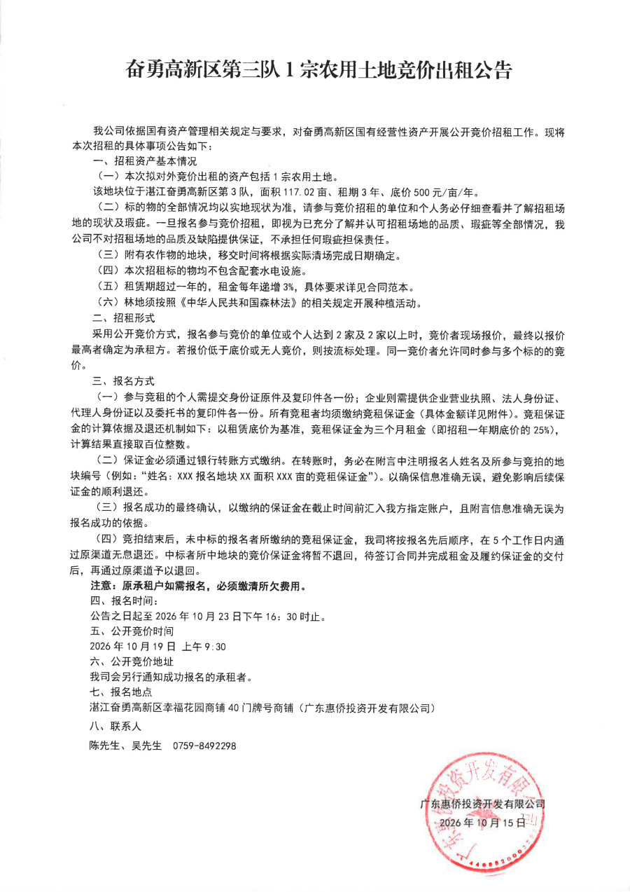 2026.10.14奋勇高新区第三队1宗农用土地竞价出租公告_01.png